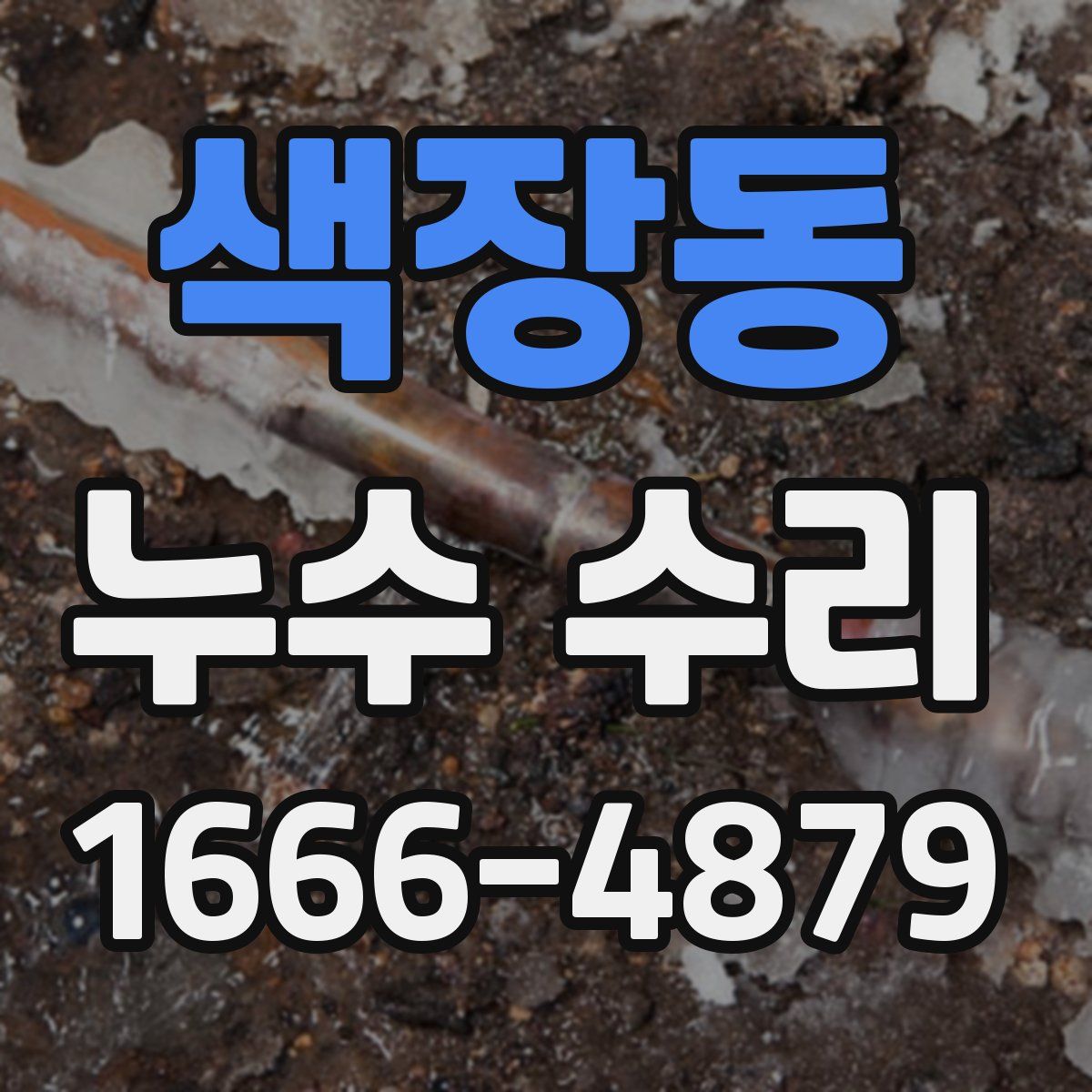 색장동 누수 수리