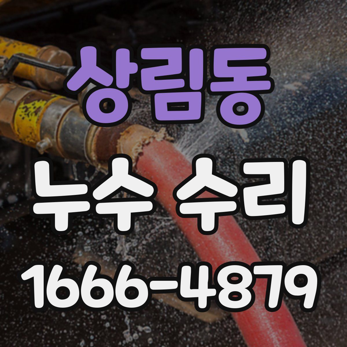 상림동 누수 수리