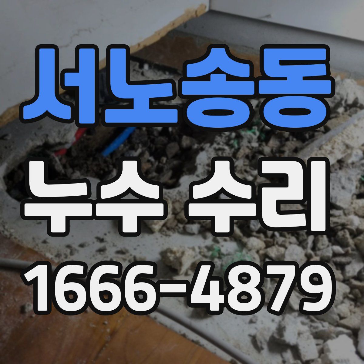 서노송동 누수 수리