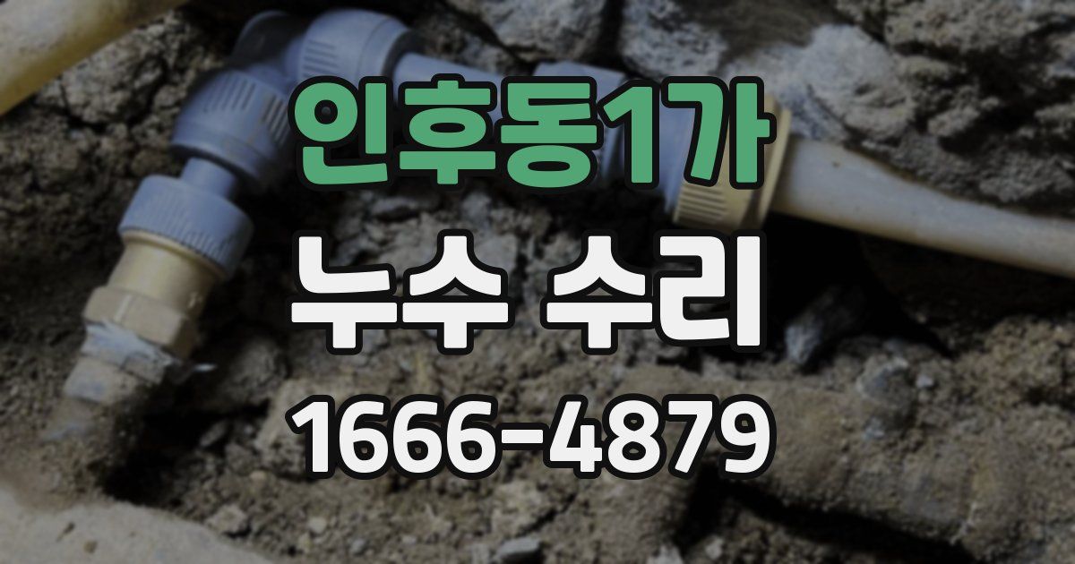 인후동1가 누수 수리