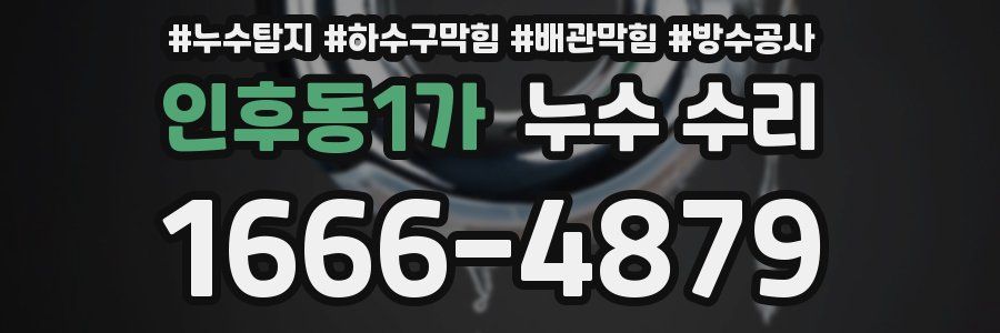 인후동1가 누수 수리