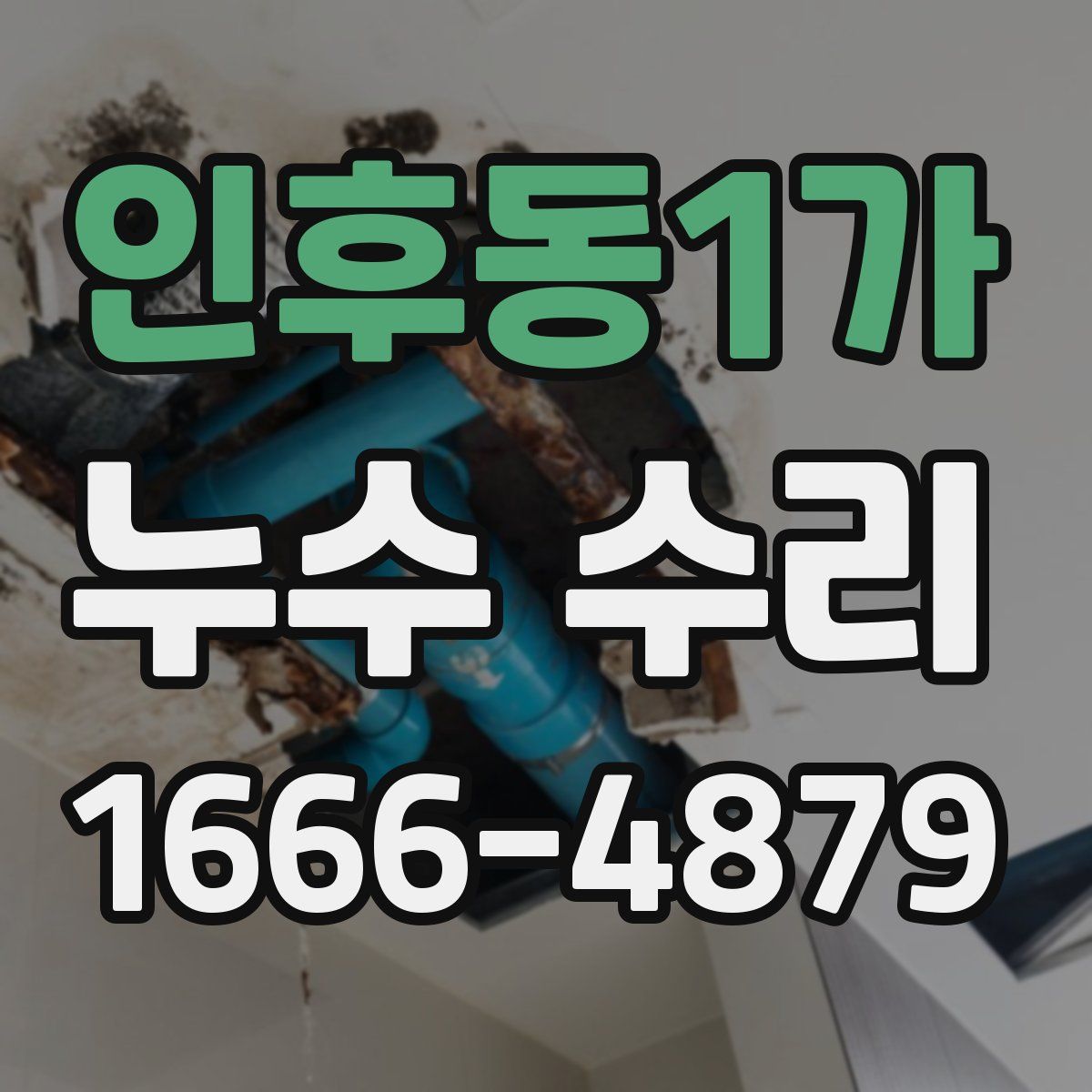 인후동1가 누수 수리