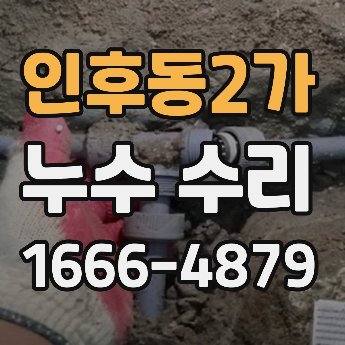 인후동2가 누수 수리