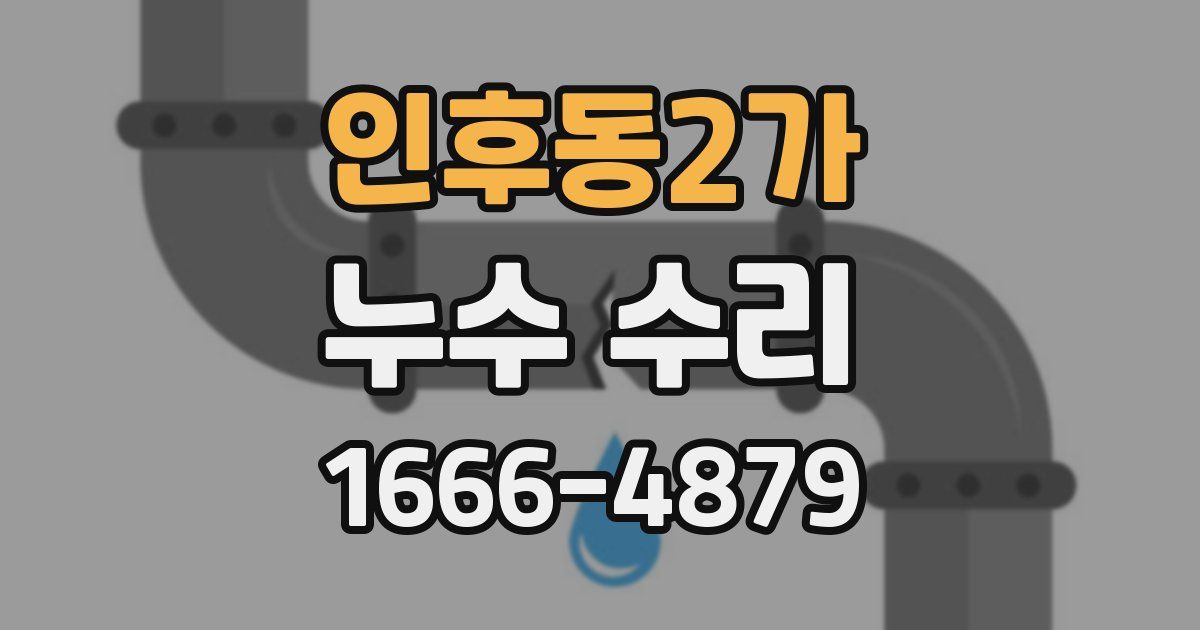 인후동2가 누수 수리