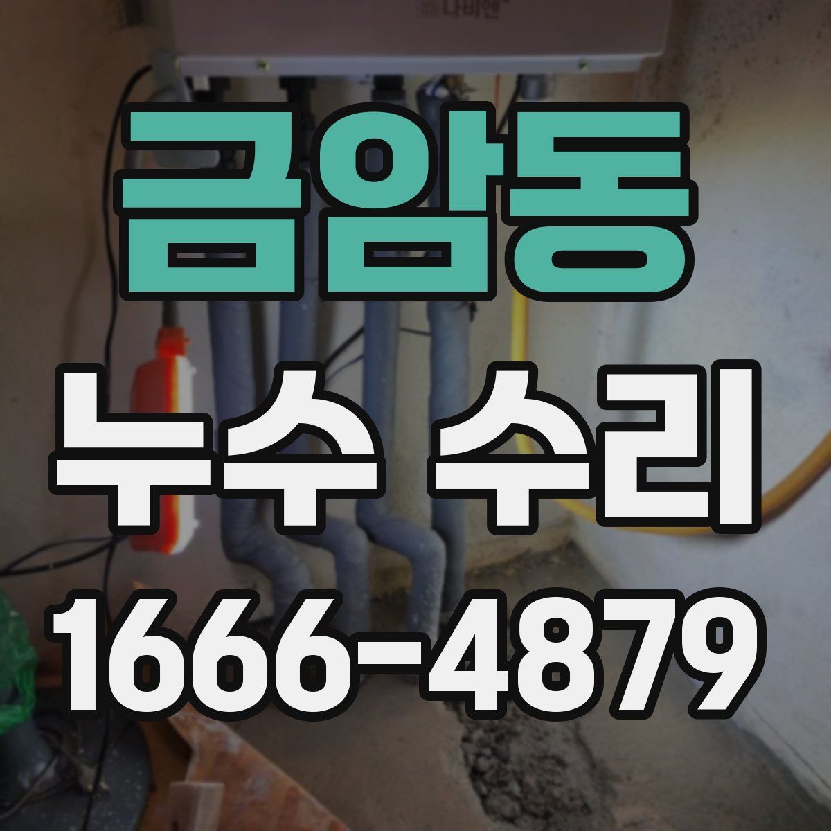 금암동 누수 수리
