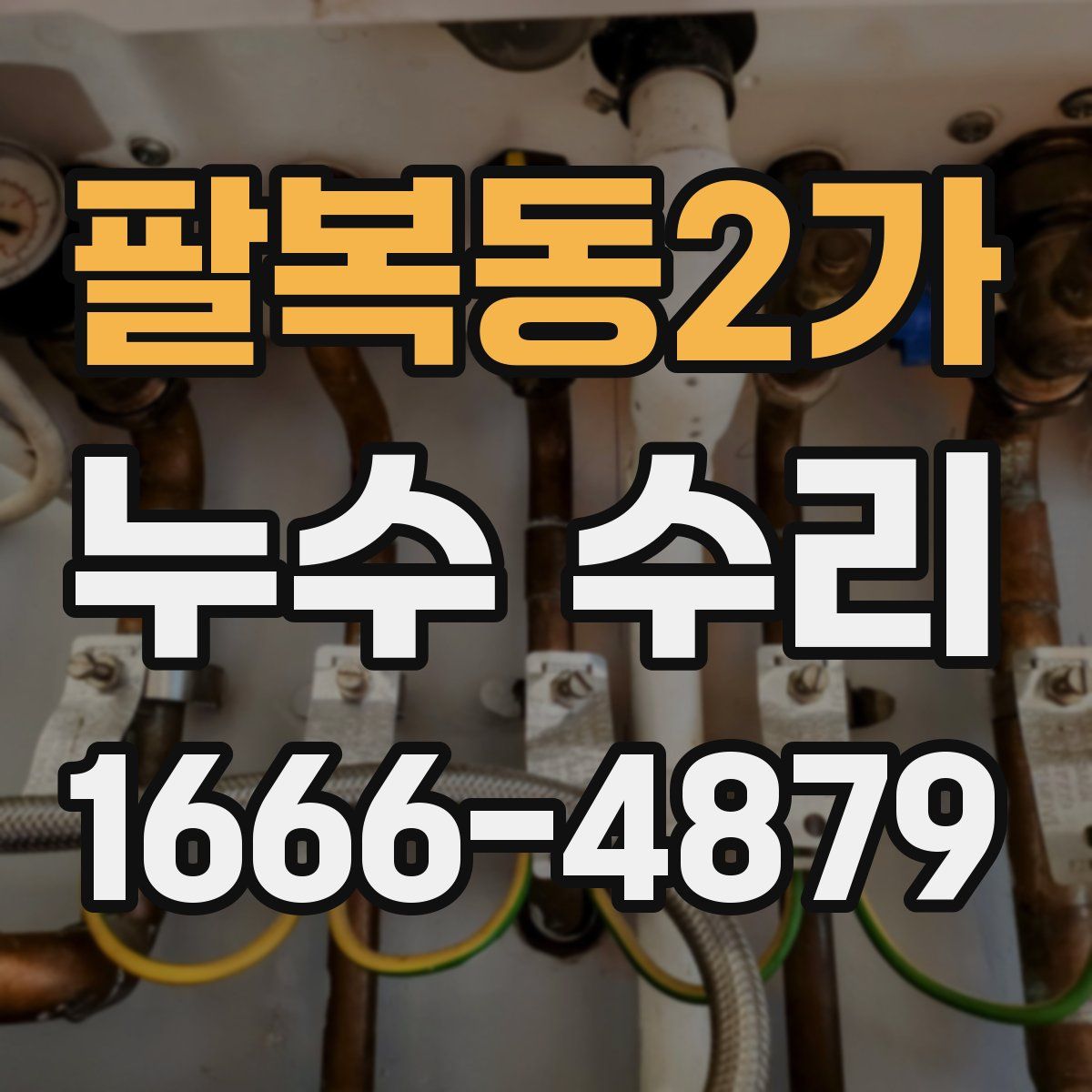 팔복동2가 누수 수리