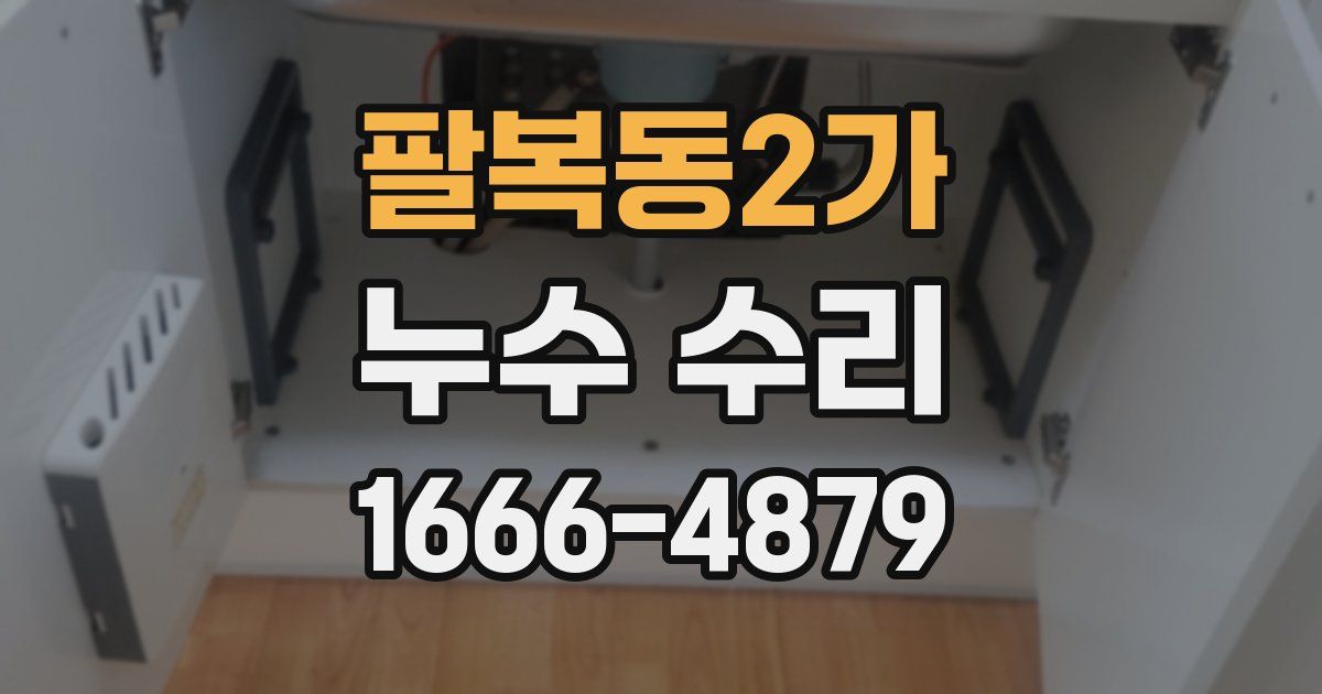 팔복동2가 누수 수리