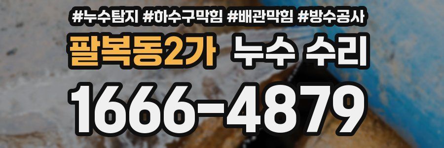 팔복동2가 누수 수리
