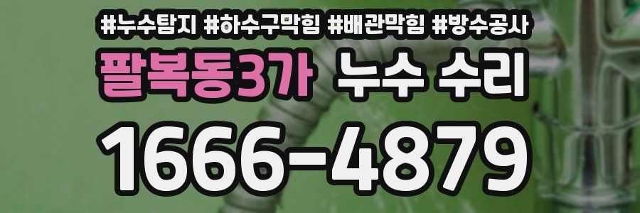 팔복동3가 누수 수리