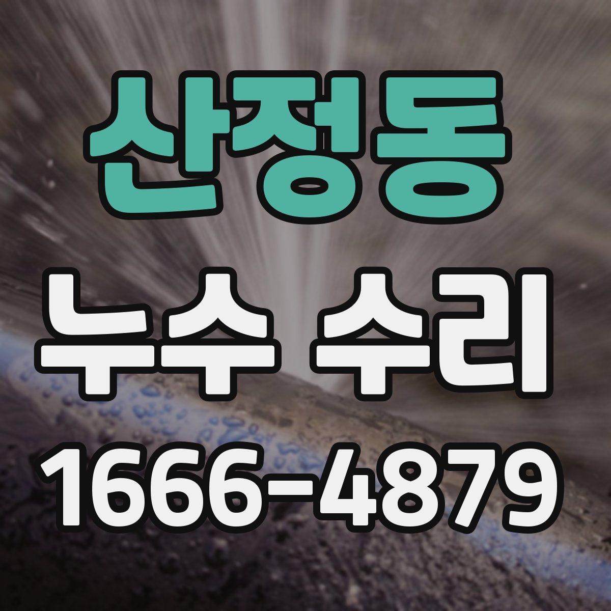 산정동 누수 수리