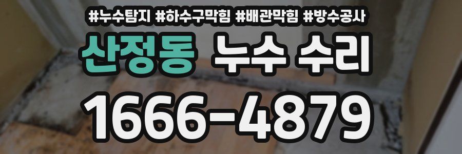 산정동 누수 수리