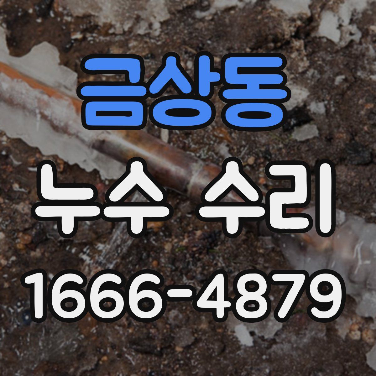 금상동 누수 수리
