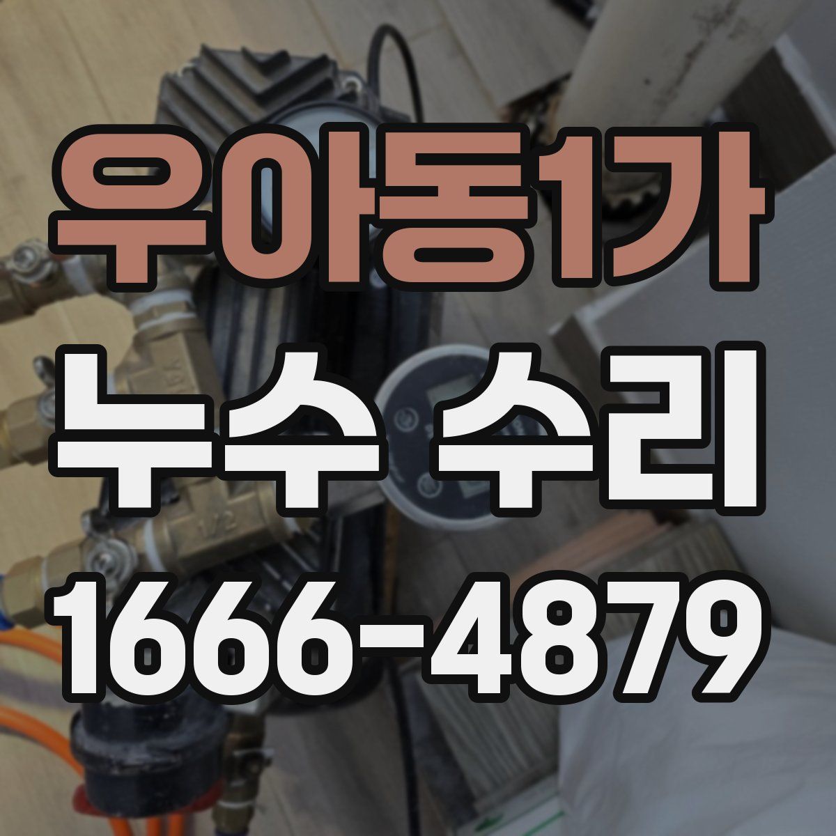 우아동1가 누수 수리