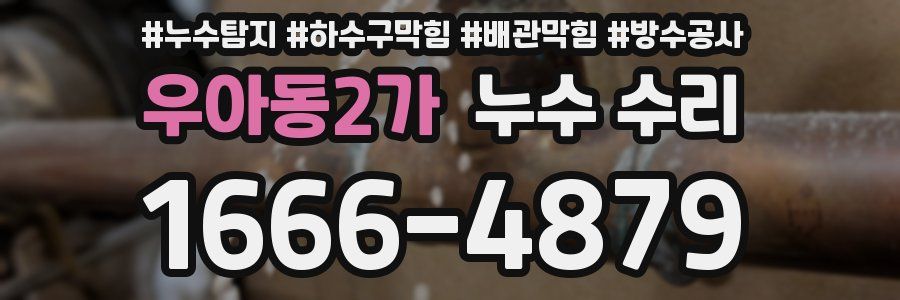 우아동2가 누수 수리
