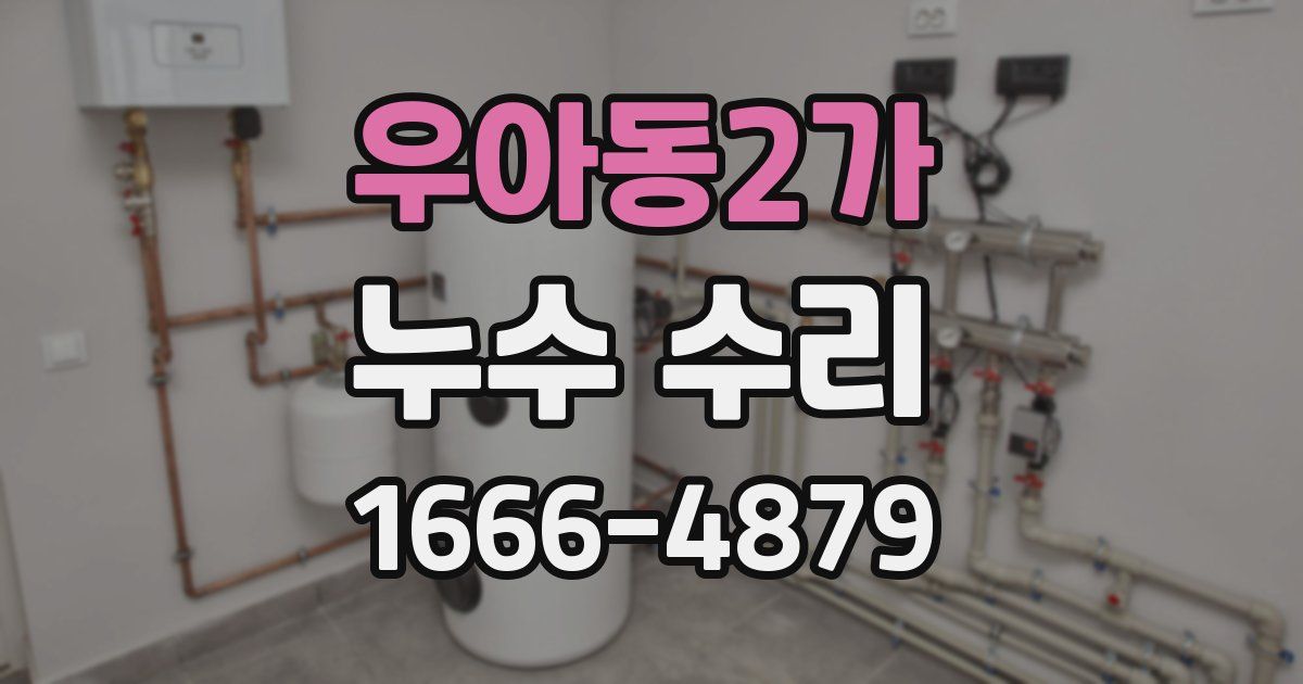 우아동2가 누수 수리