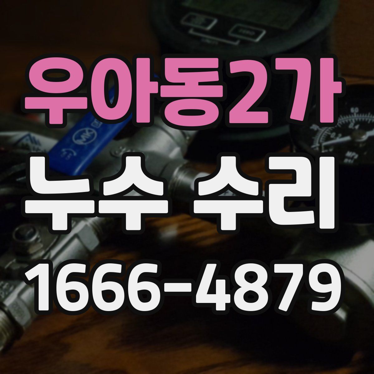 우아동2가 누수 수리