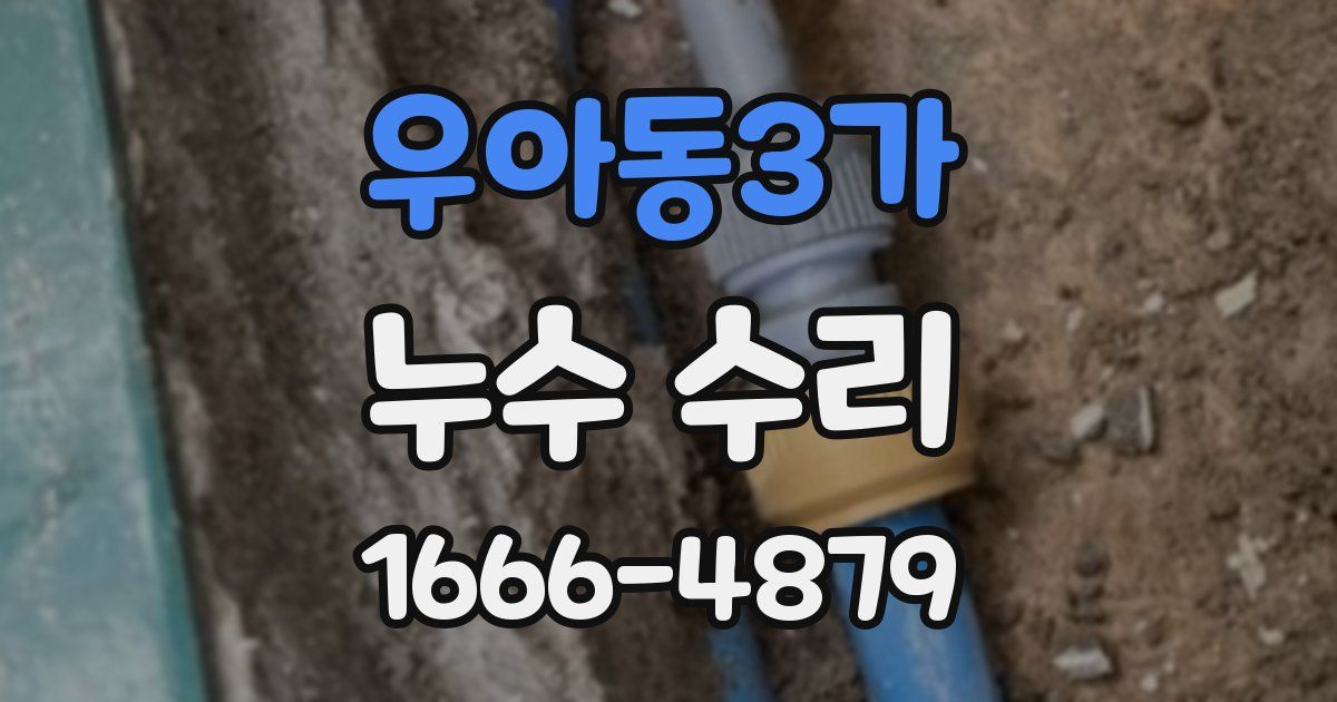 우아동3가 누수 수리
