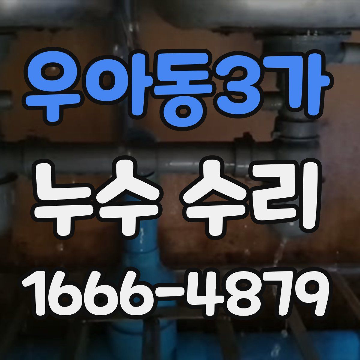 우아동3가 누수 수리