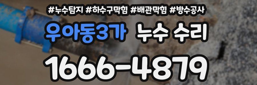 우아동3가 누수 수리