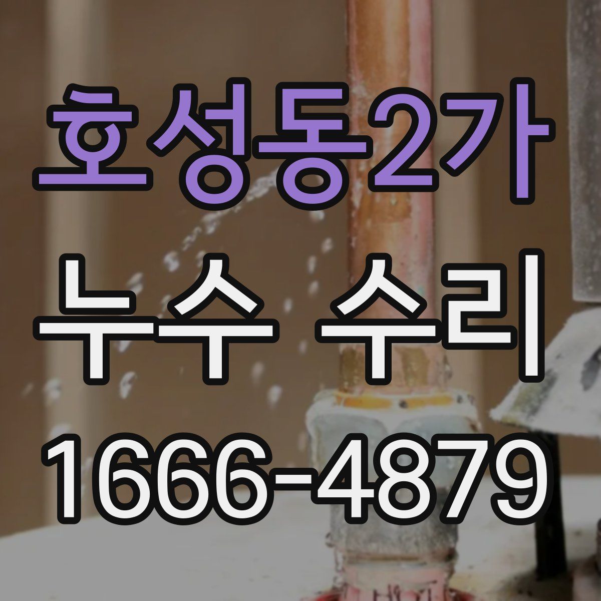 호성동2가 누수 수리