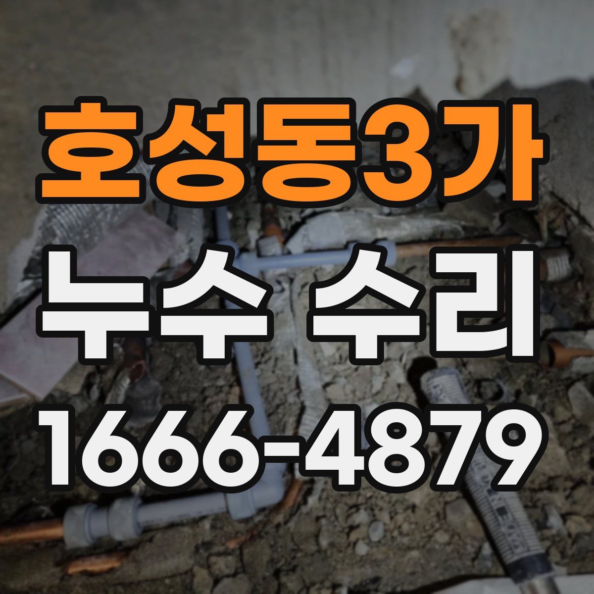 호성동3가 누수 수리