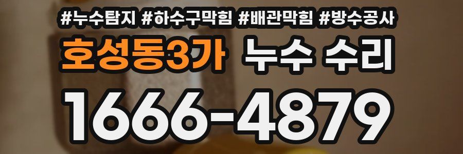 호성동3가 누수 수리
