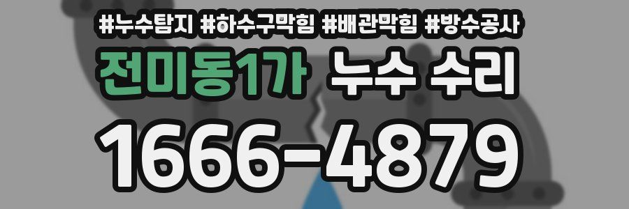 전미동1가 누수 수리