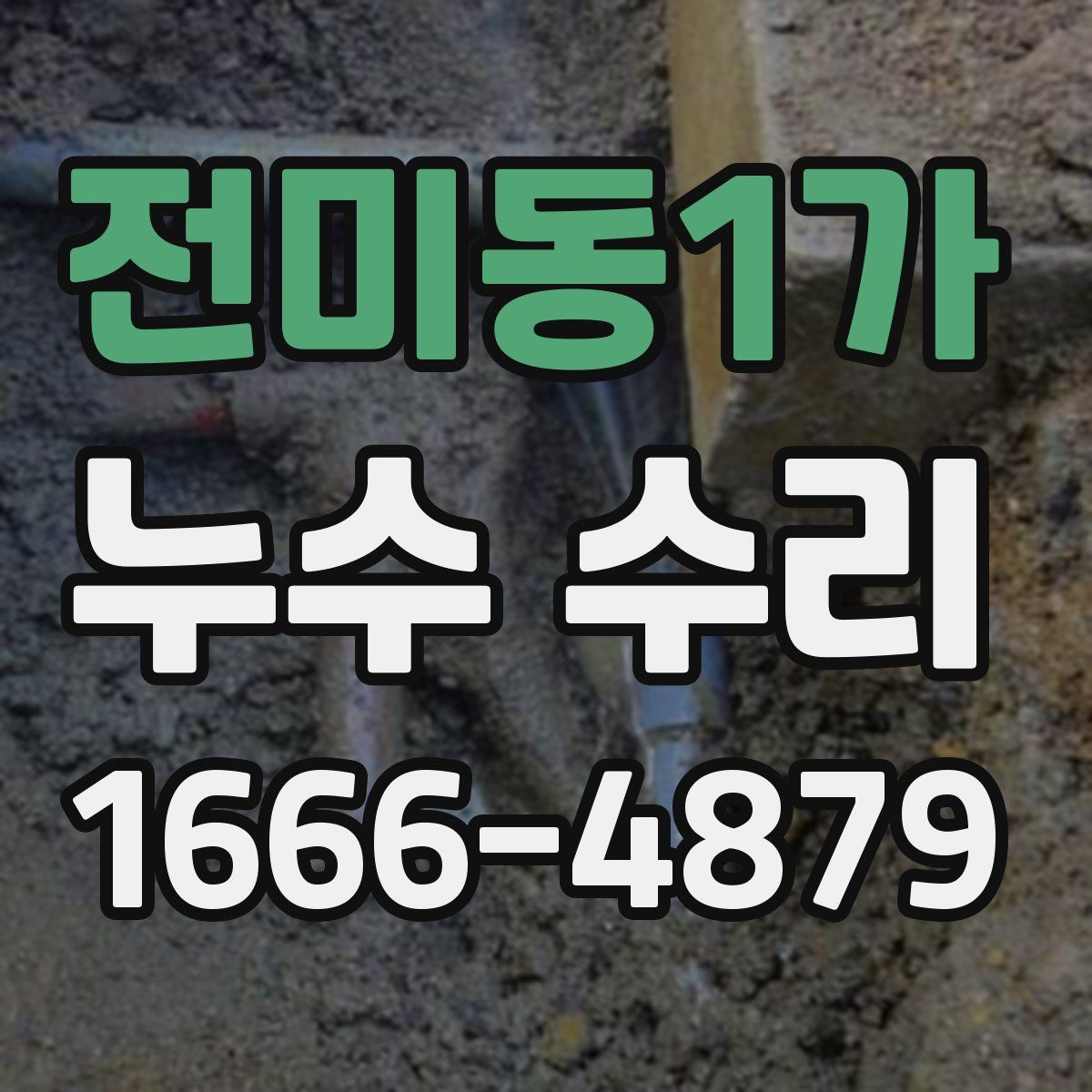 전미동1가 누수 수리