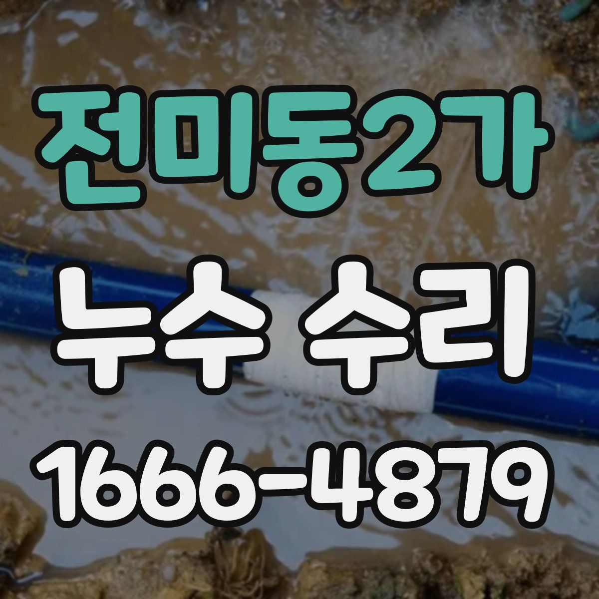 전미동2가 누수 수리