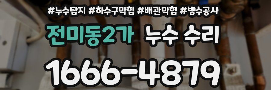 전미동2가 누수 수리