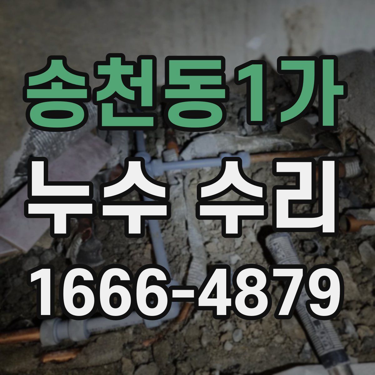 송천동1가 누수 수리