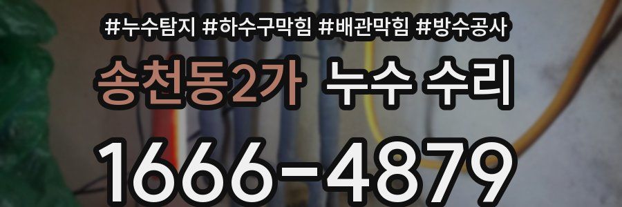 송천동2가 누수 수리