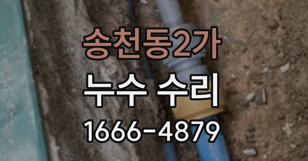 송천동2가 누수 수리