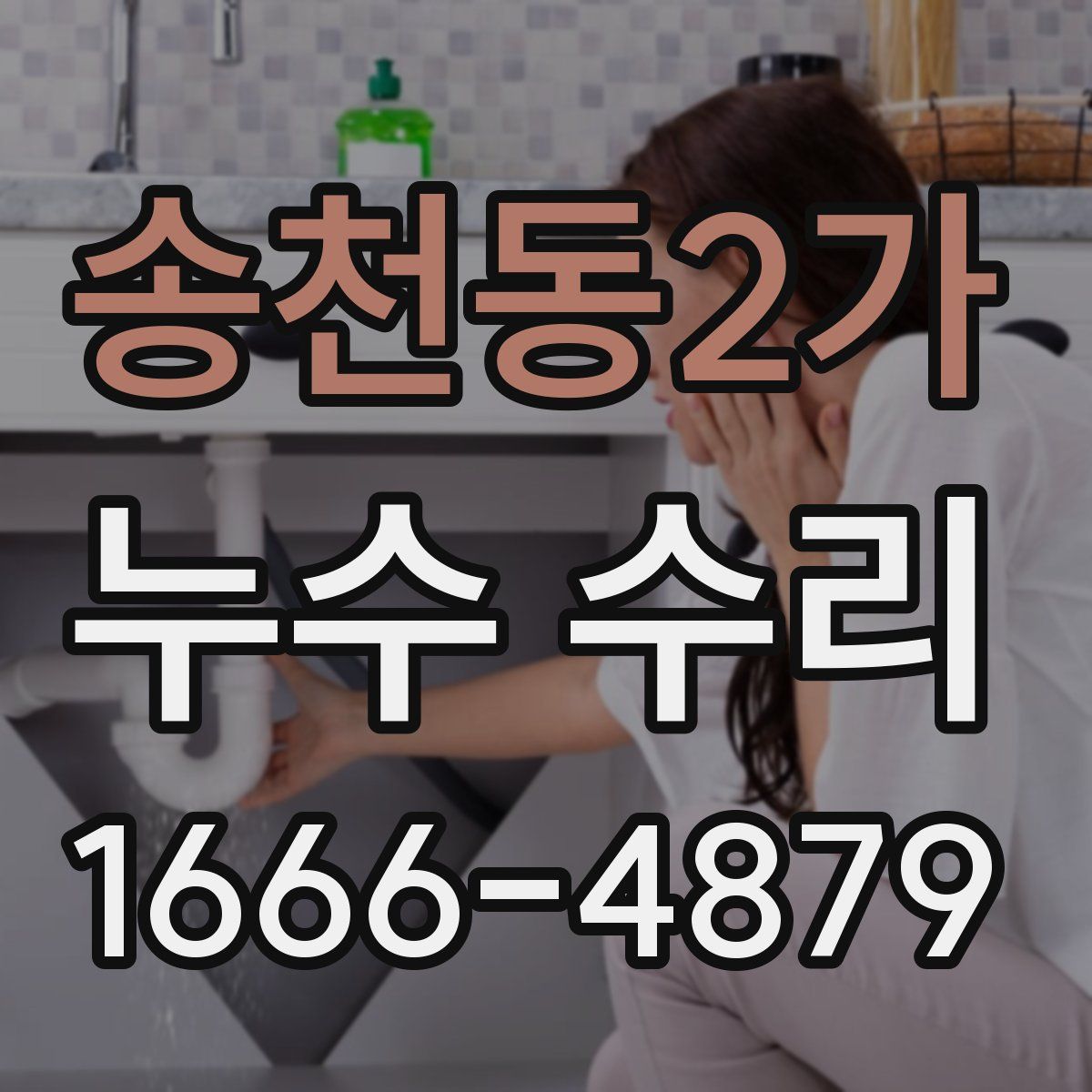 송천동2가 누수 수리