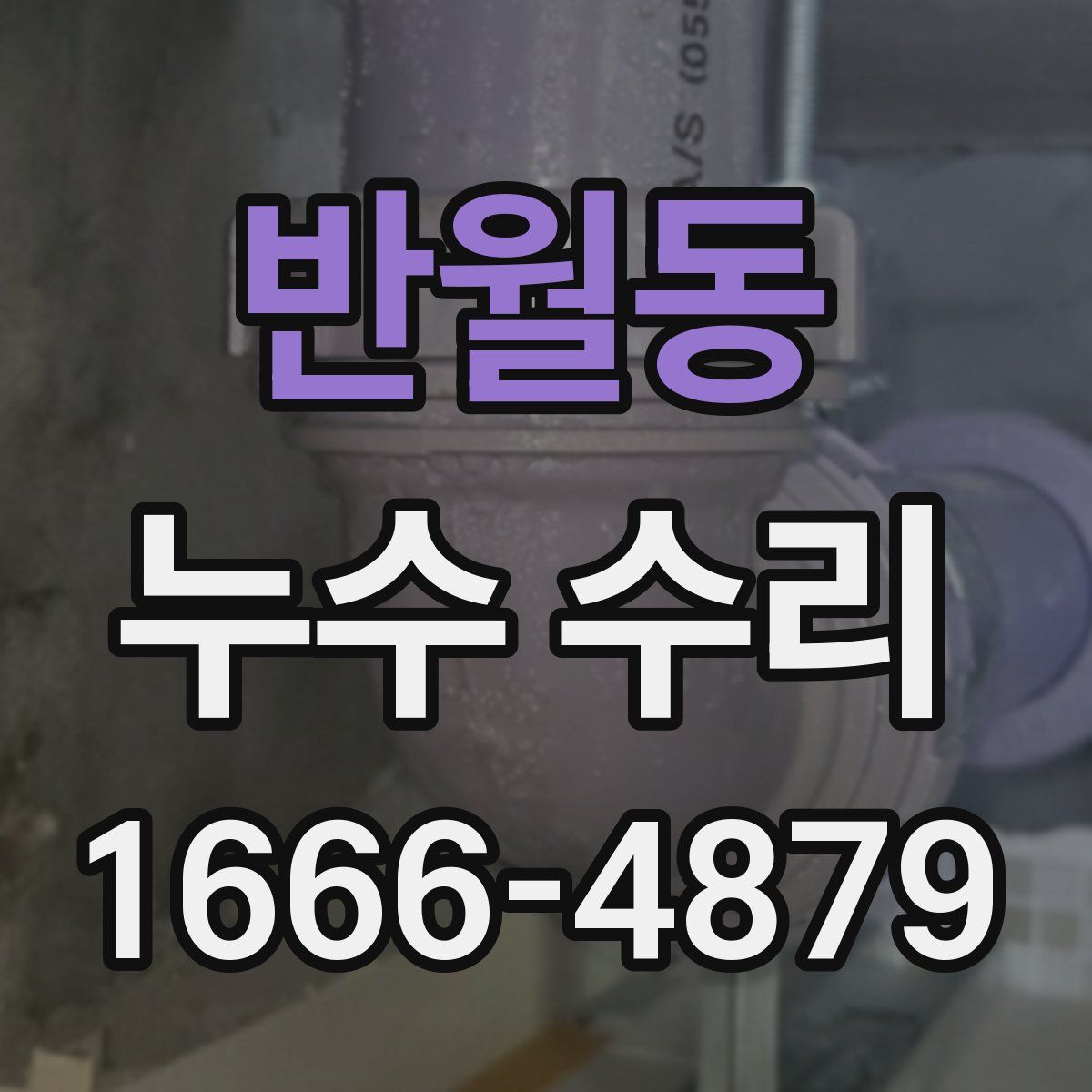 반월동 누수 수리