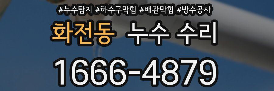 화전동 누수 수리