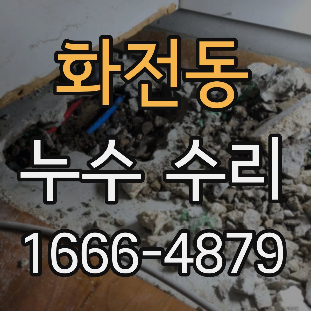 화전동 누수 수리