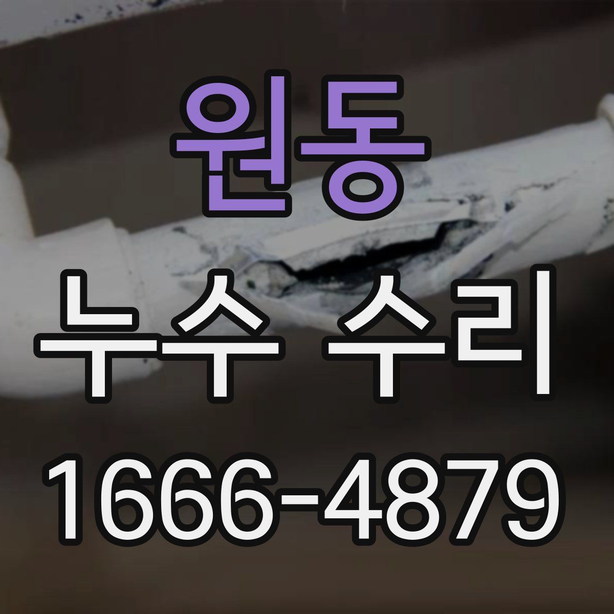 원동 누수 수리