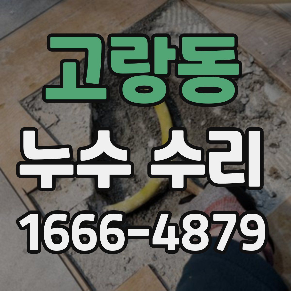 고랑동 누수 수리