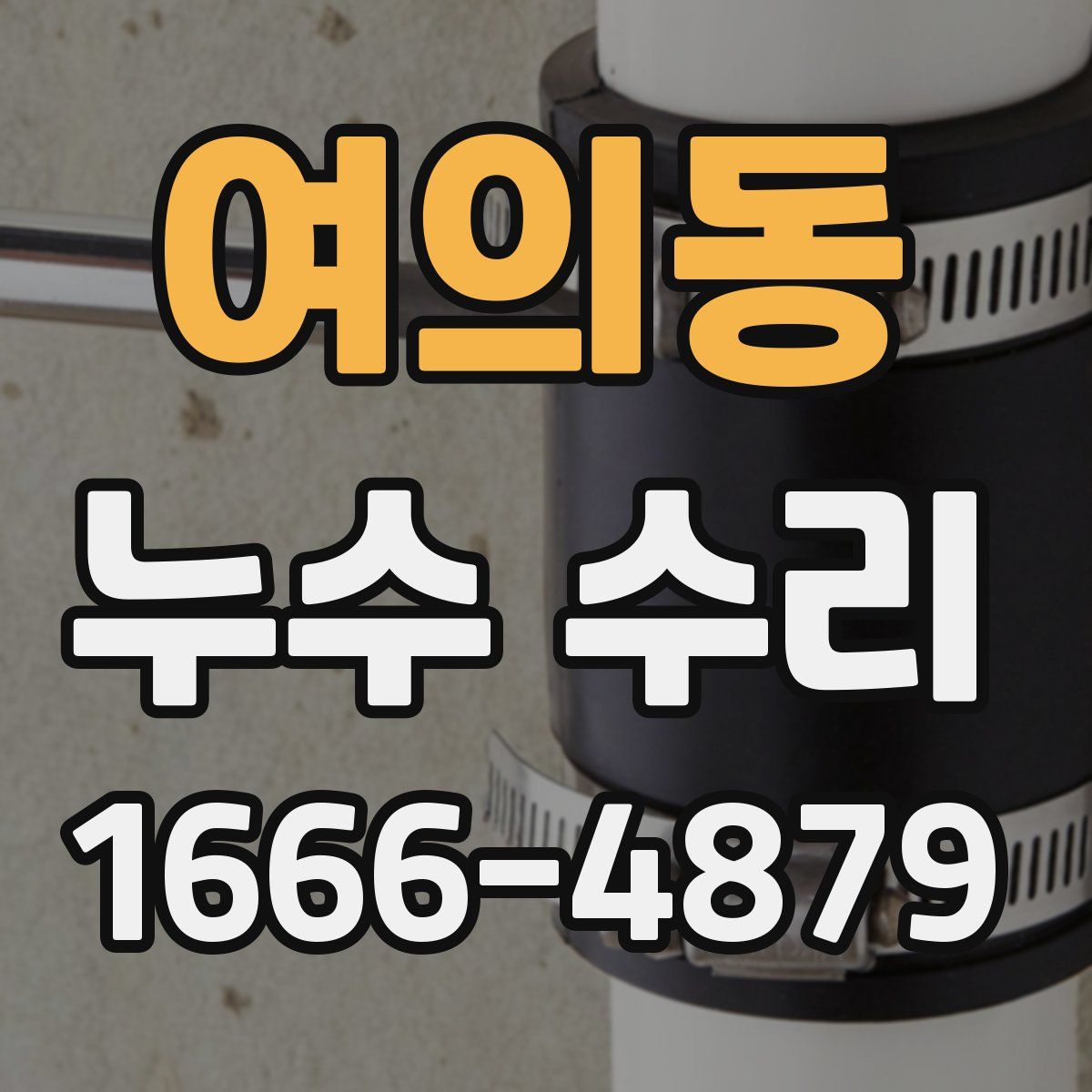 여의동 누수 수리