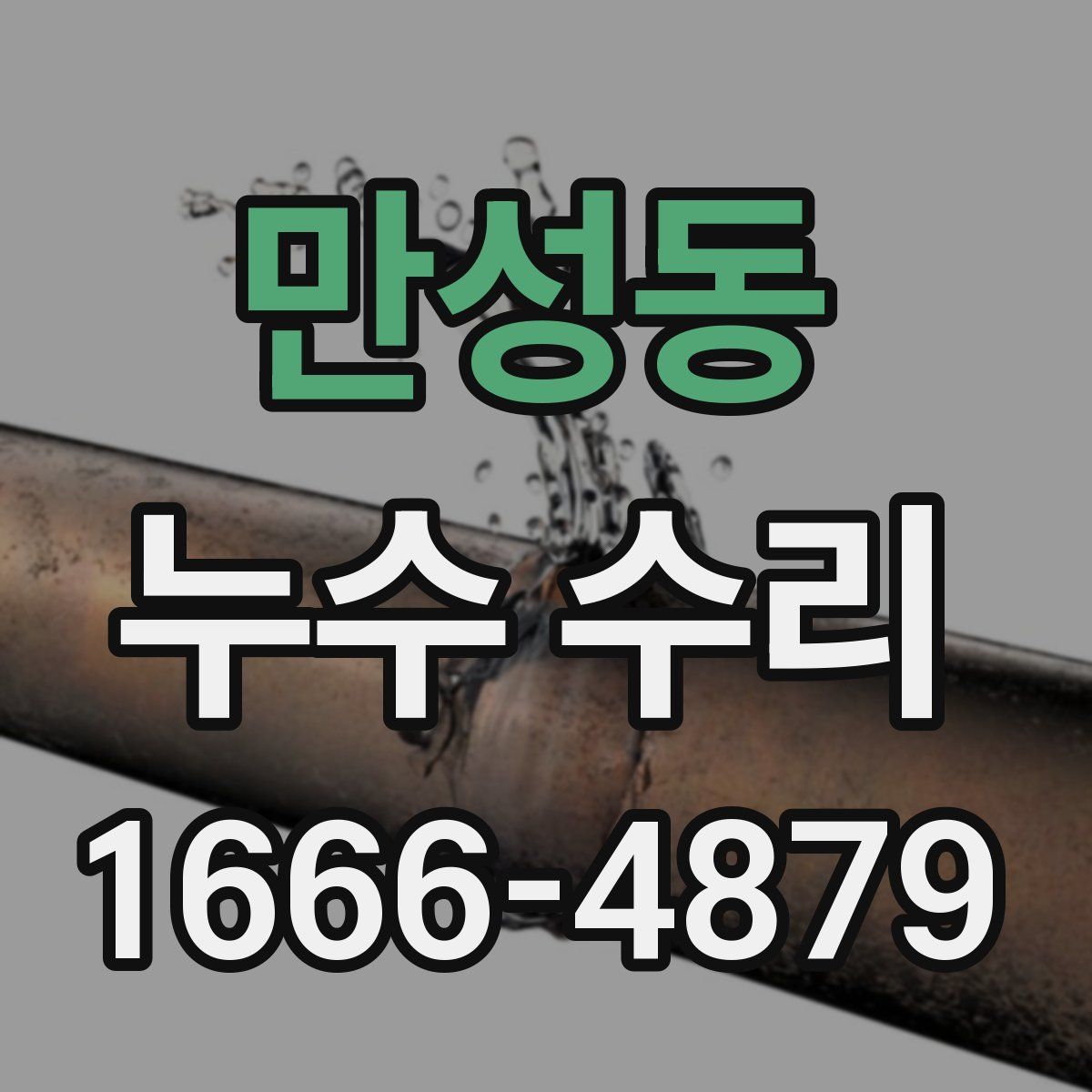 만성동 누수 수리