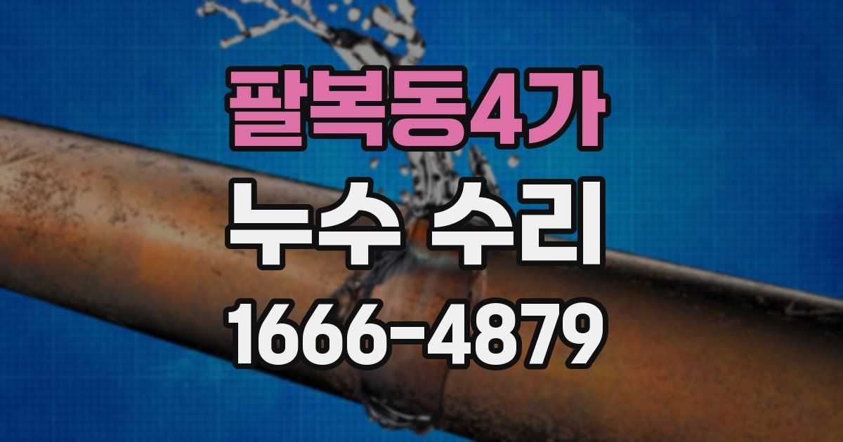 팔복동4가 누수 수리