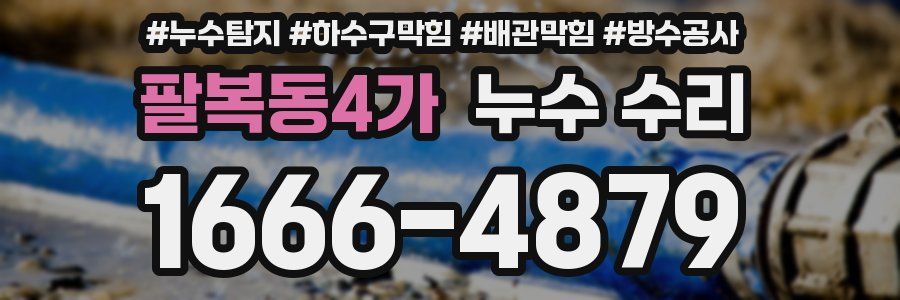 팔복동4가 누수 수리