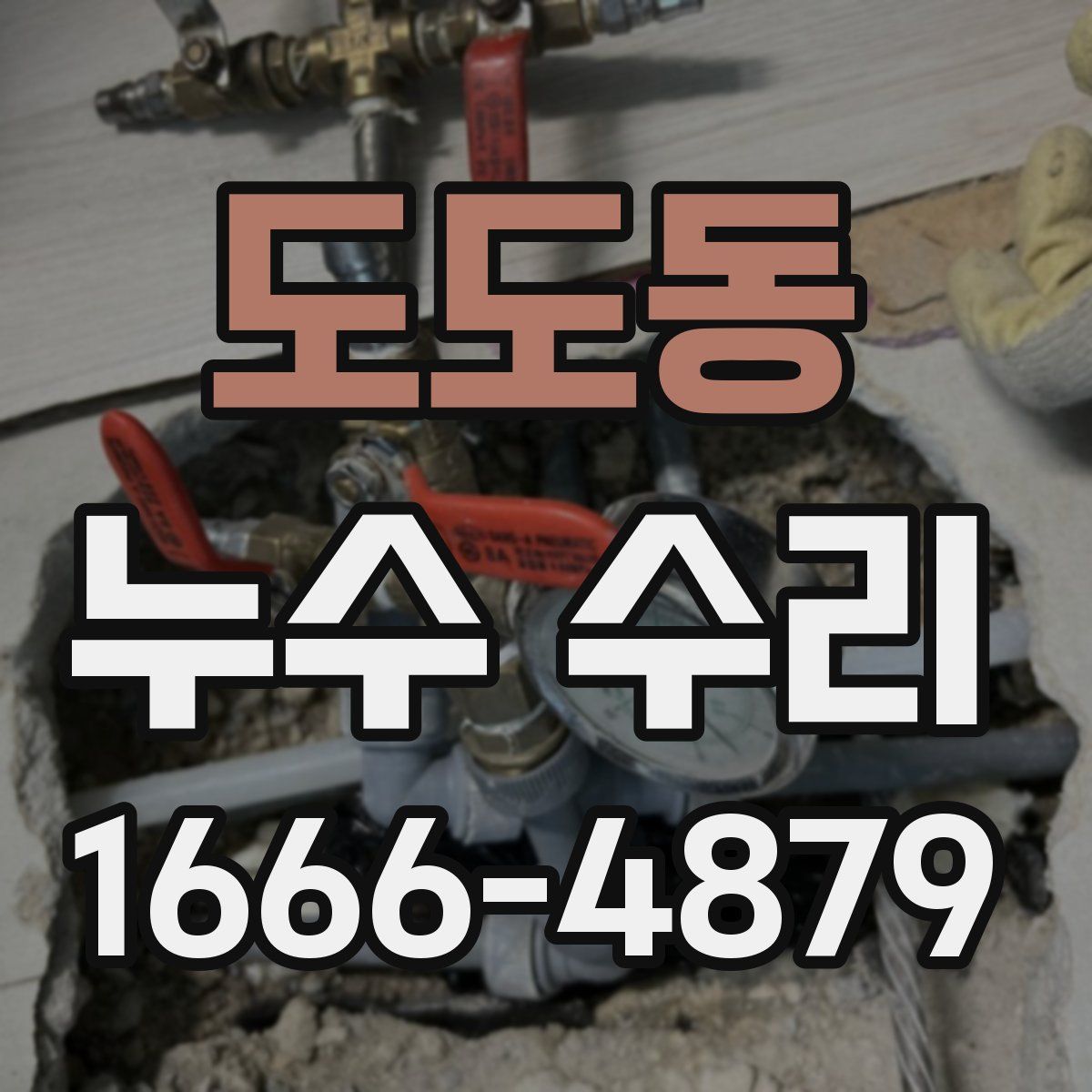 도도동 누수 수리