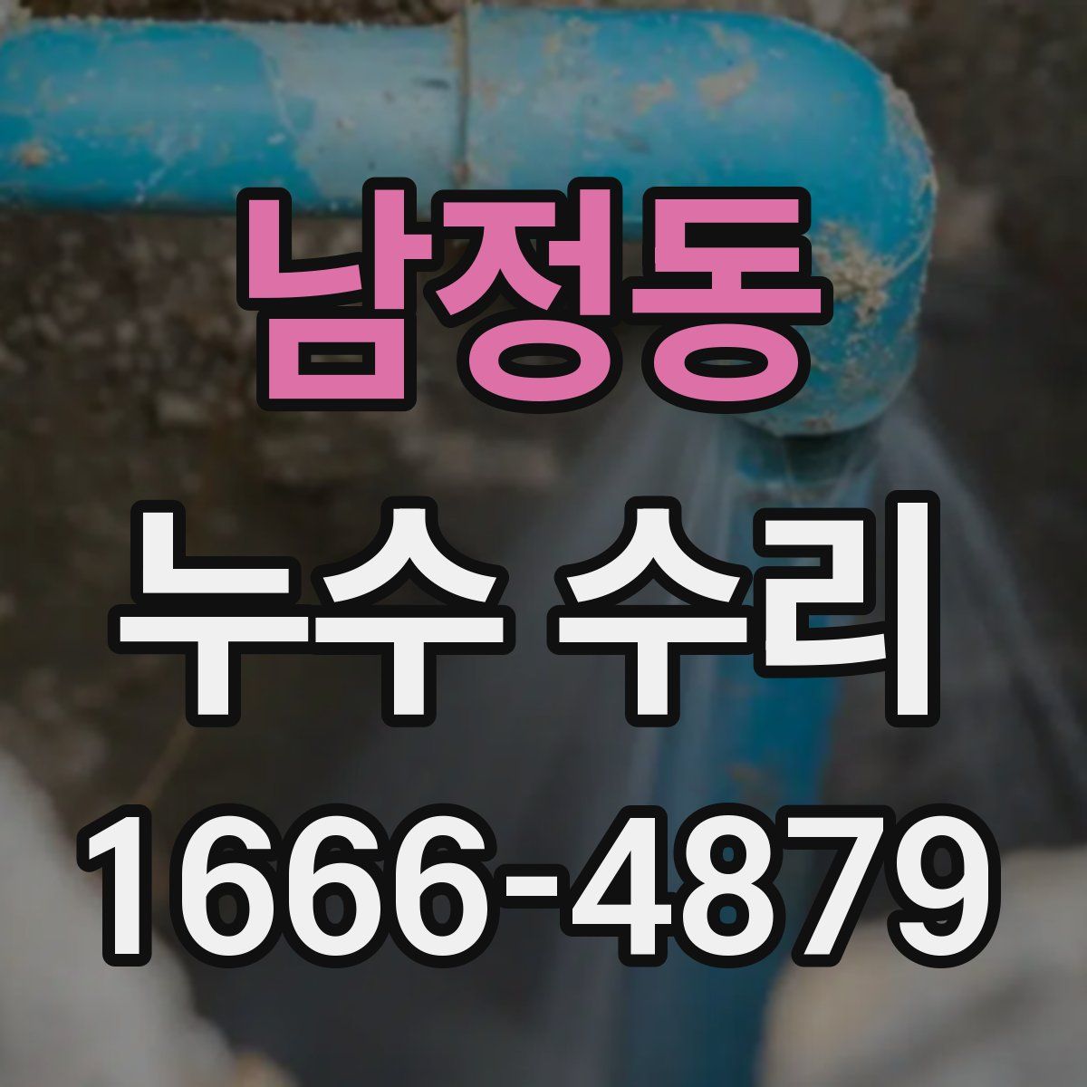 남정동 누수 수리