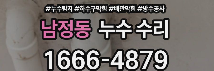 남정동 누수 수리