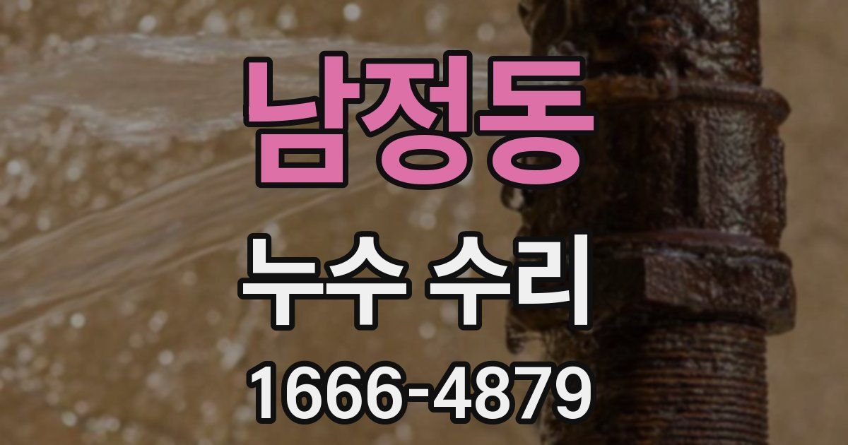 남정동 누수 수리
