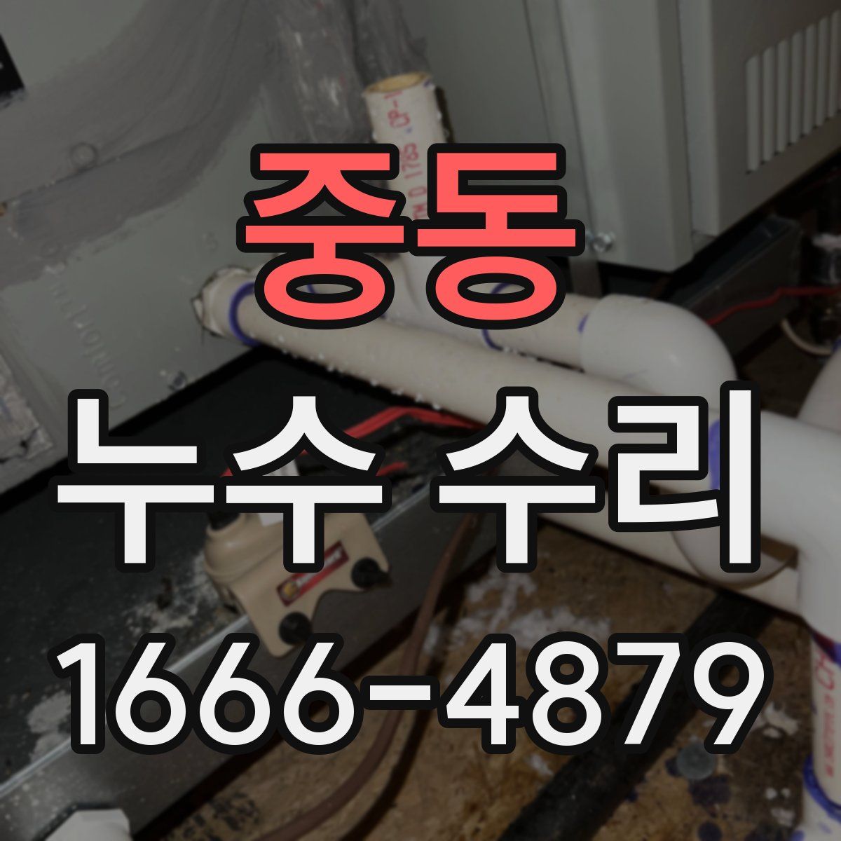 중동 누수 수리