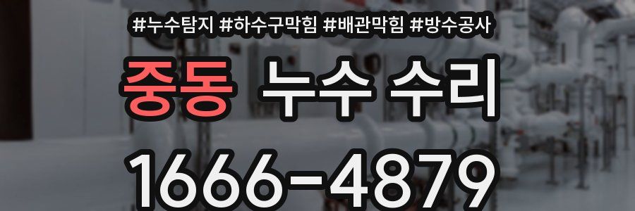 중동 누수 수리