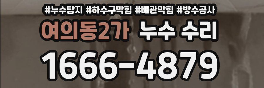 여의동2가 누수 수리